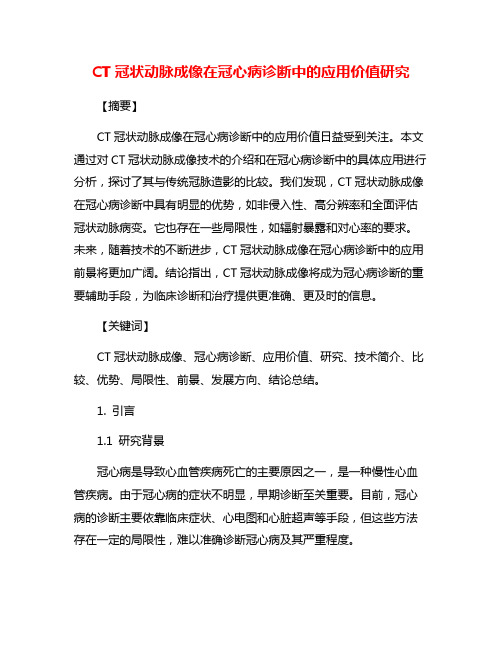 CT冠状动脉成像在冠心病诊断中的应用价值研究