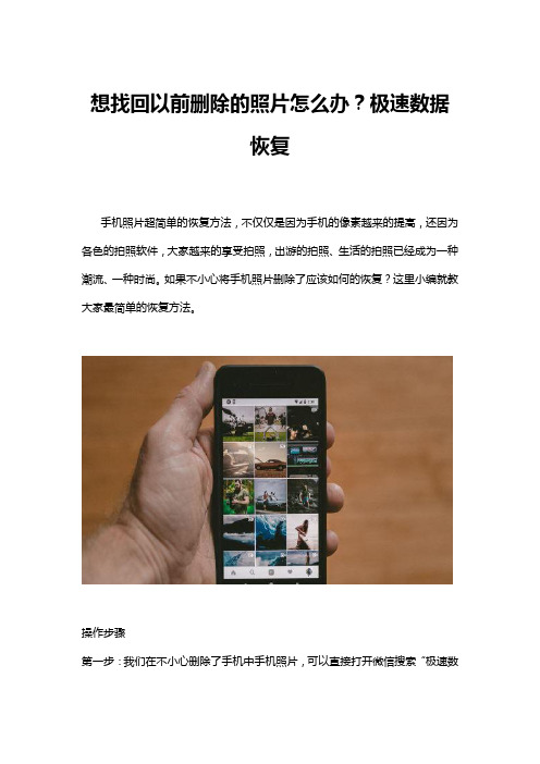 想找回以前删除的照片怎么办?极速数据恢复