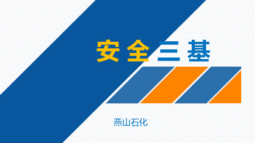 安全三基培训课件