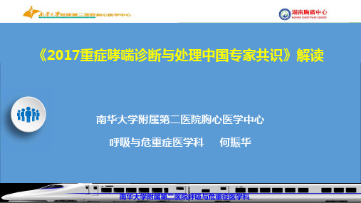 2017重症哮喘诊断与处理中国专家共识2018.01.05