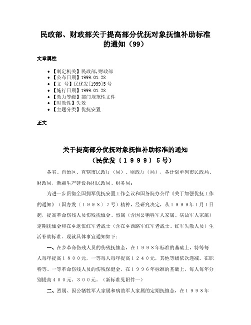 民政部、财政部关于提高部分优抚对象抚恤补助标准的通知（99）