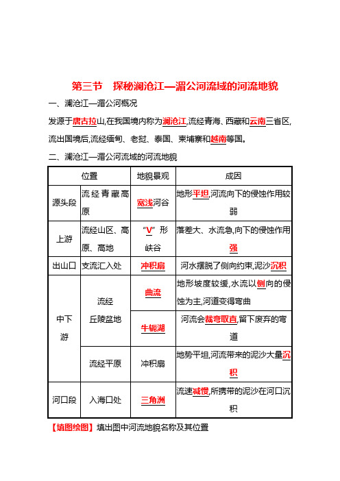 高中地理必修一学案第三单元第三节探秘澜沧江湄公河流域的河流地貌