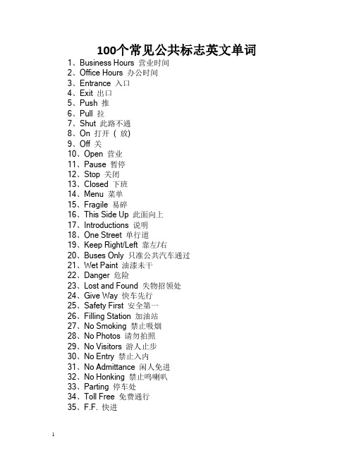 100个常见公共标志英文单词