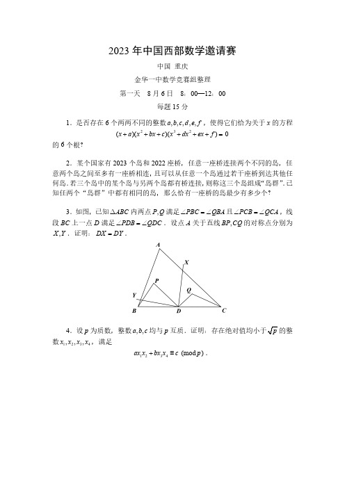 2023年中国西部数学邀请赛第一、二天试题