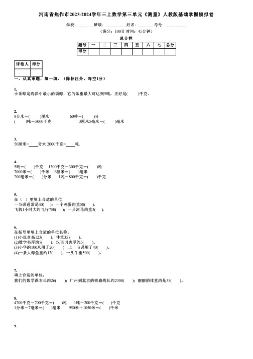 河南省焦作市2023-2024学年三上数学第三单元《测量》人教版基础掌握模拟卷