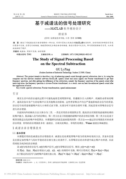 基于减谱法的信号处理研究_MATLAB软件辅助设计