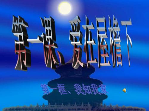 第一课第一框_我知我家