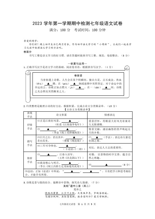 浙江省温州市2023—2024学年七年级上学期期中考试语文试卷