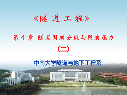 隧道围岩分级与围岩压力(二)-中南大学-《隧道工程》