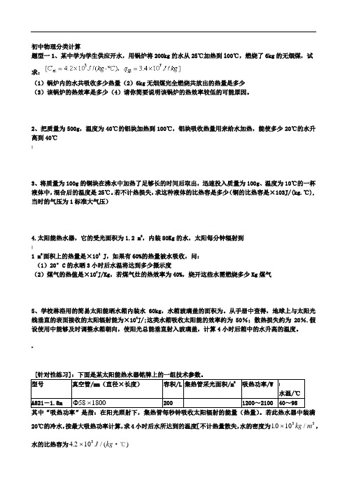 初中物理热量-比热容分类计算