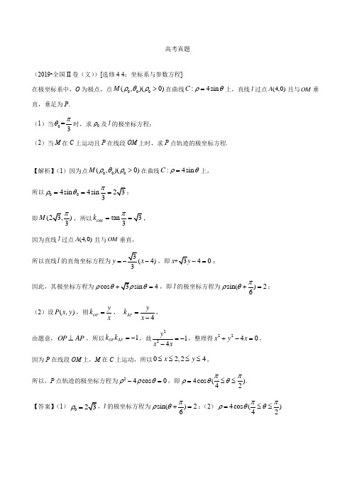 【2019高考文科真题】分类汇编：选修4-4 1考点2 极坐标与直角坐标的互化