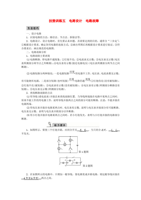 2016中考物理总复习 技能训练五 电路设计和电路故障