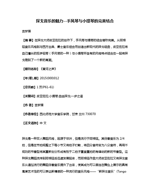 探戈音乐的魅力--手风琴与小提琴的完美结合