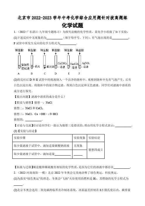 北京市2022-2023学年中考化学综合应用题针对拔高题练及参考答案