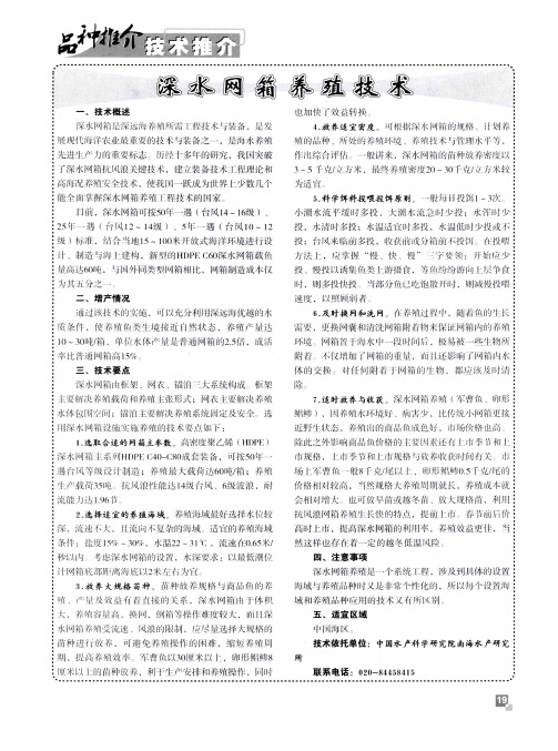 深水网箱养殖技术