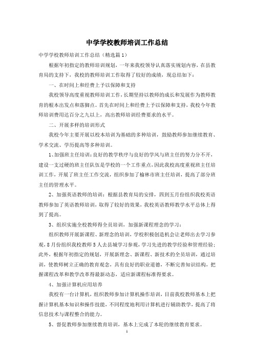 中学学校教师培训工作总结