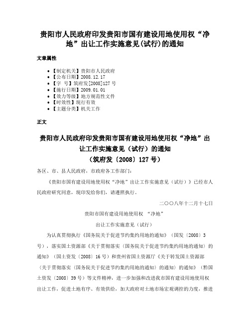 贵阳市人民政府印发贵阳市国有建设用地使用权“净地”出让工作实施意见(试行)的通知