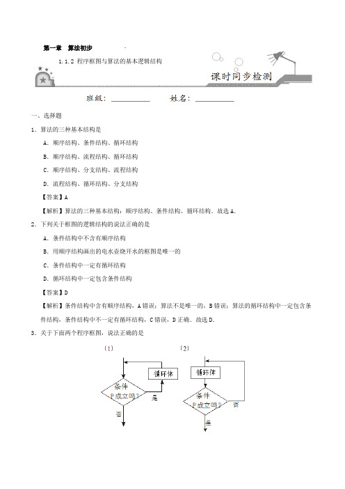 专题1-1-2 程序框图与算法的基本逻辑结构-2017-2018学