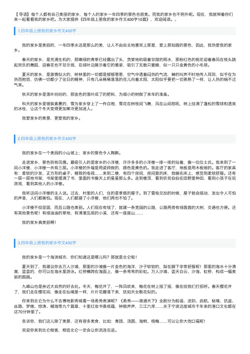 四年级上册我的家乡作文400字10篇