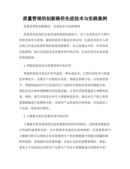 质量管理的创新路径先进技术与实践案例