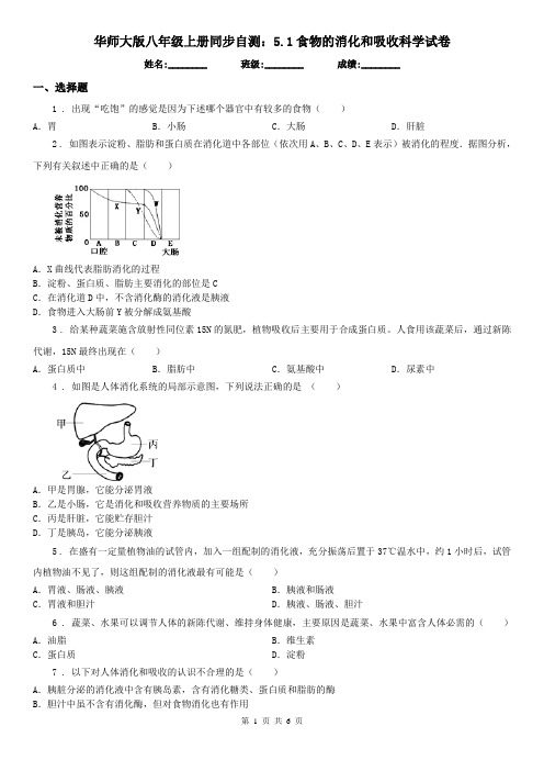 华师大版八年级上册同步自测：5.1食物的消化和吸收科学试卷