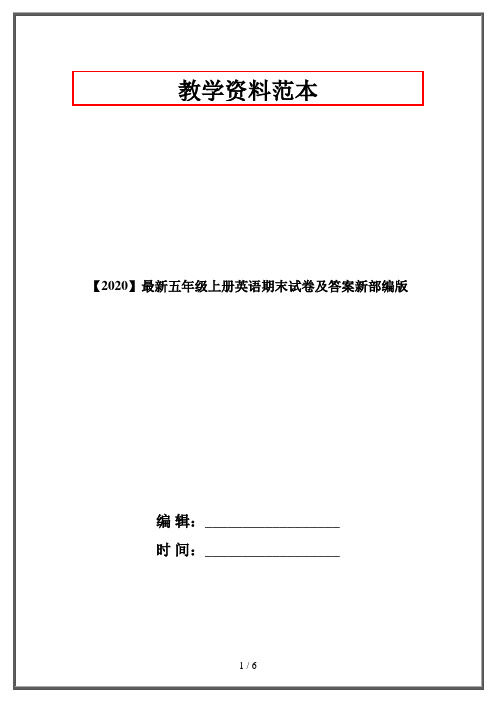 【2020】最新五年级上册英语期末试卷及答案新部编版