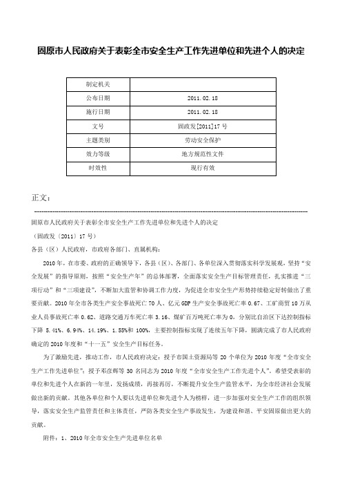 固原市人民政府关于表彰全市安全生产工作先进单位和先进个人的决定-固政发[2011]17号