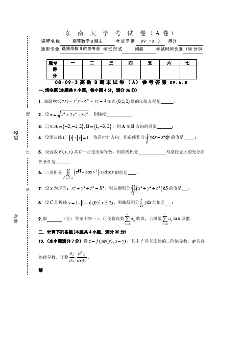 东南大学考试卷(A)2009-2010学年高等数学期末试卷(后附答案)