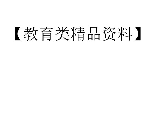 高中政治生活《国际关系的决定性因素国家利益》说课PPT