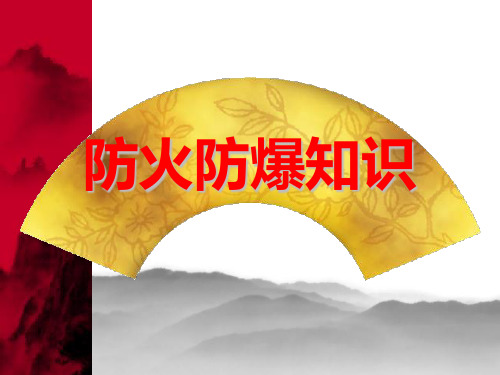 防火防爆知识PPT课件