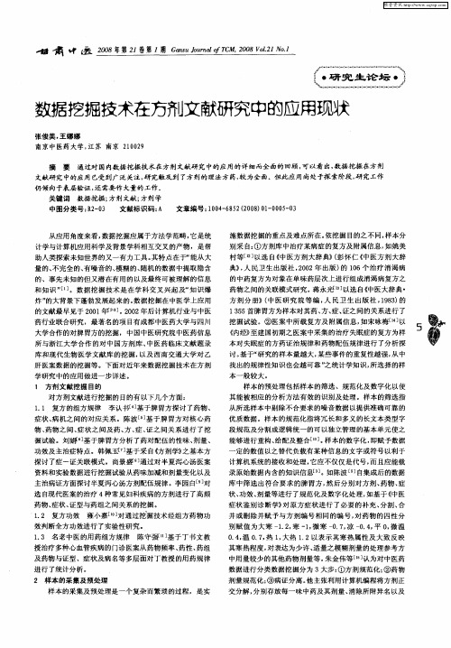 数据挖掘技术在方剂文献研究中的应用现状