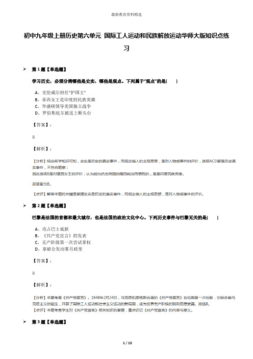 初中九年级上册历史第六单元 国际工人运动和民族解放运动华师大版知识点练习