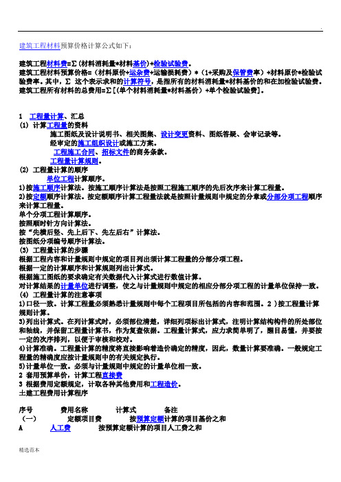 建筑工程材料预算价格计算公式如下