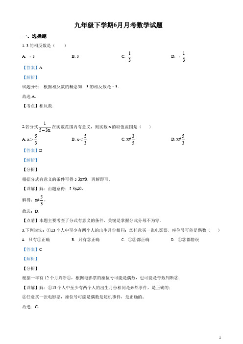 九年级下学期6月月考数学试题(解析版)