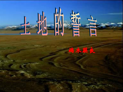 人教部编版七年级下册第2单元第7课《土地的誓言》 (共35张PPT)