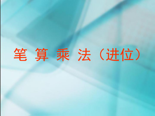 三年级下册数学课件 进位的笔算乘法人教新课标 (共11页)PPT