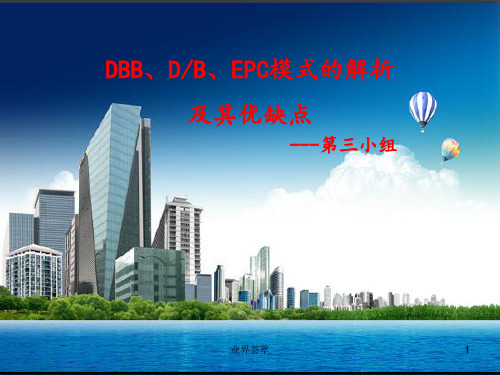 DBB、DB、EPC模式的解析及其优缺点[内容浅析]