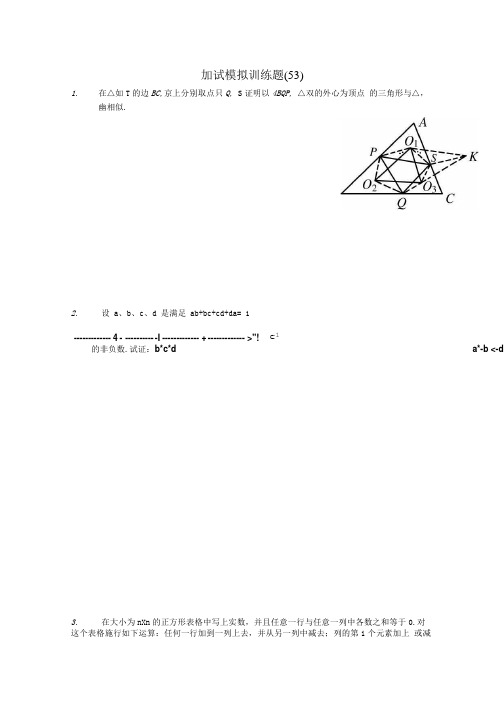 全国高中数学竞赛二试模拟训练题(53).doc