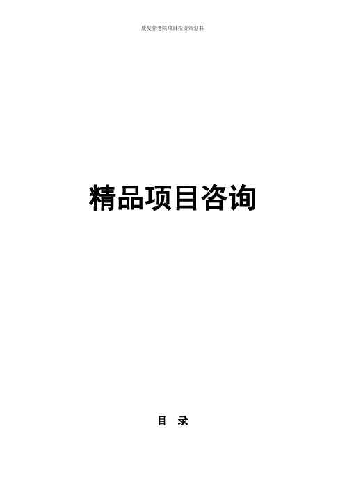 康复养老院项目投资策划书