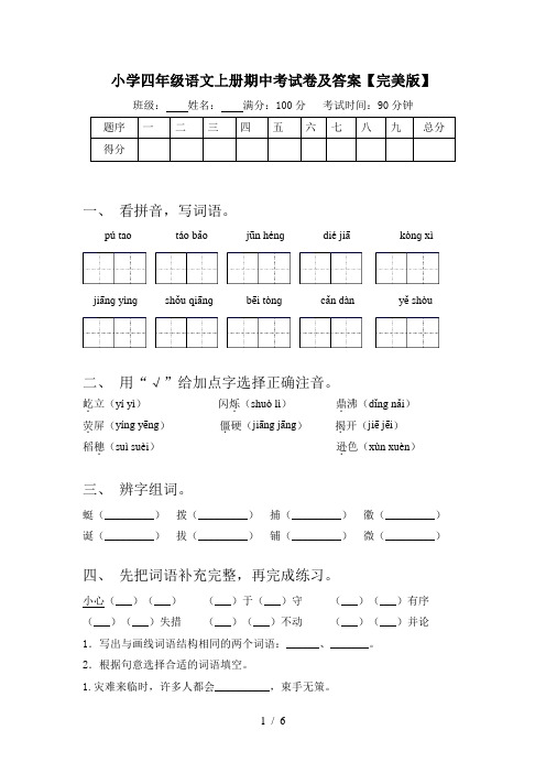 小学四年级语文上册期中考试卷及答案【完美版】