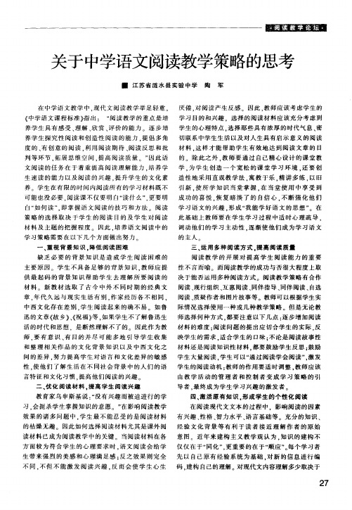 关于中学语文阅读教学策略的思考