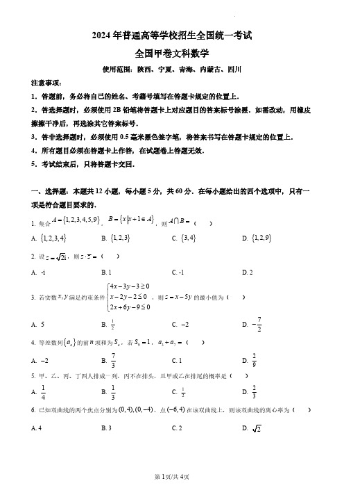 2024年高考真题文科数学(全国甲卷)无答案