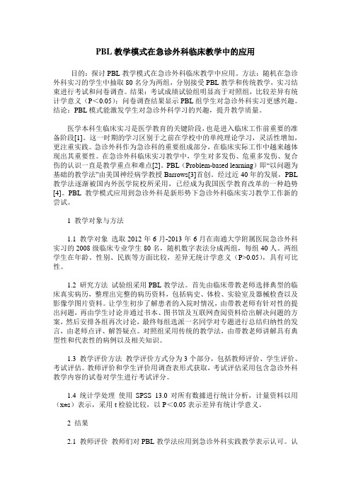 PBL教学模式在急诊外科临床教学中的应用