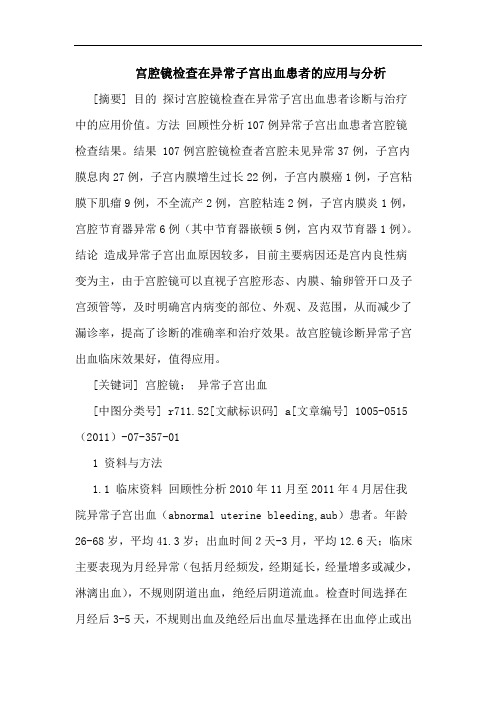 宫腔镜检查在异常子宫出血患者应用论文