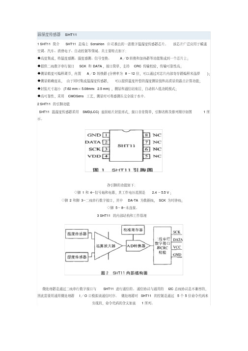  温湿度传感器SHT11