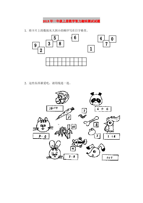 2019年一年级上册数学智力趣味测试试题