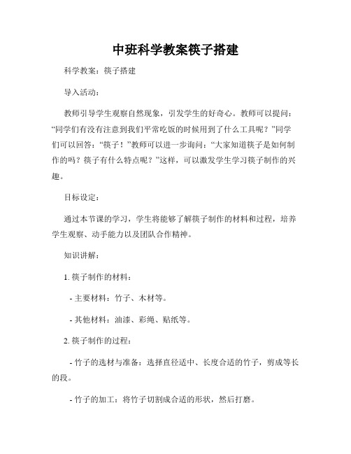 中班科学教案筷子搭建