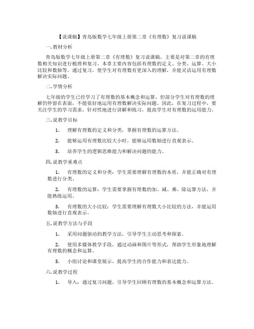 【说课稿】青岛版数学七年级上册第二章《有理数》复习说课稿