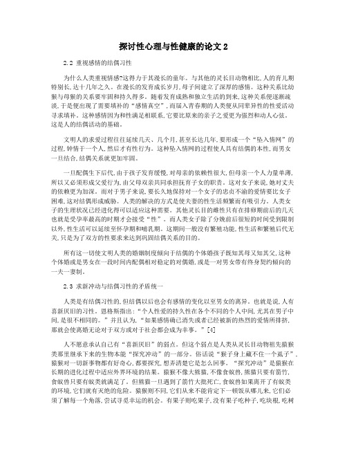 探讨性心理与性健康的论文2