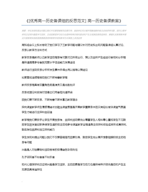 [优秀高一历史备课组的反思范文] 高一历史备课教案